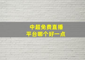 中超免费直播平台哪个好一点