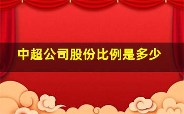 中超公司股份比例是多少