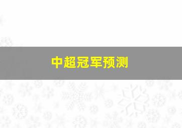 中超冠军预测