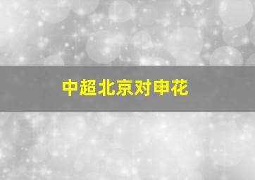 中超北京对申花