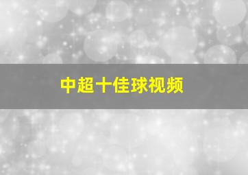 中超十佳球视频