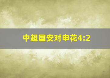 中超国安对申花4:2