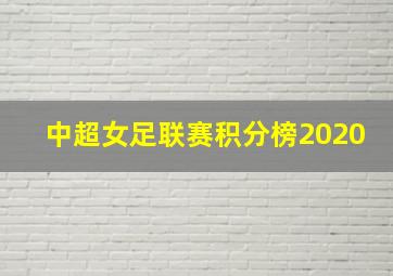 中超女足联赛积分榜2020