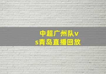 中超广州队vs青岛直播回放