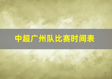 中超广州队比赛时间表