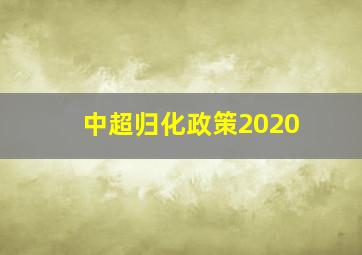 中超归化政策2020