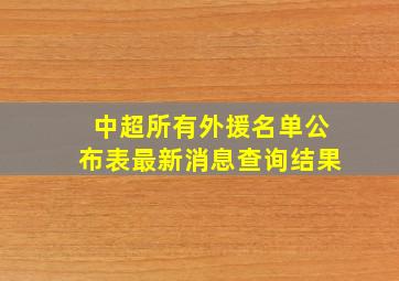 中超所有外援名单公布表最新消息查询结果