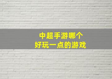 中超手游哪个好玩一点的游戏