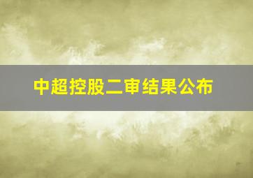 中超控股二审结果公布