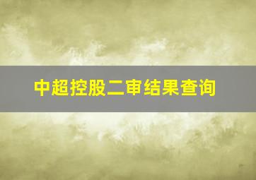 中超控股二审结果查询