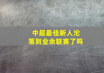 中超最佳新人沦落到业余联赛了吗