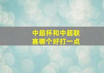 中超杯和中超联赛哪个好打一点