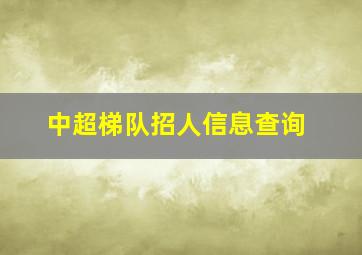 中超梯队招人信息查询