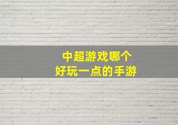 中超游戏哪个好玩一点的手游