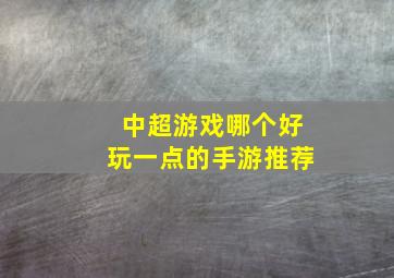 中超游戏哪个好玩一点的手游推荐