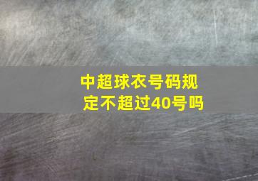 中超球衣号码规定不超过40号吗