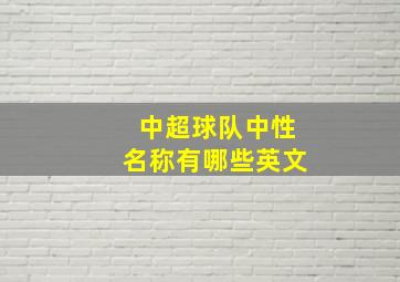 中超球队中性名称有哪些英文