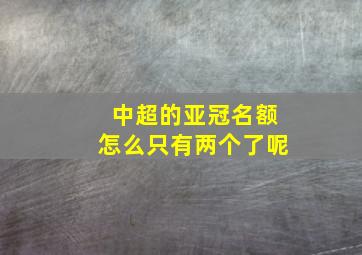 中超的亚冠名额怎么只有两个了呢