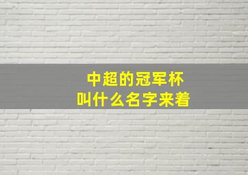 中超的冠军杯叫什么名字来着