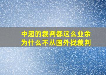 中超的裁判都这么业余为什么不从国外找裁判