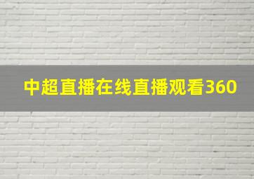 中超直播在线直播观看360