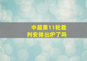 中超第11轮裁判安排出炉了吗