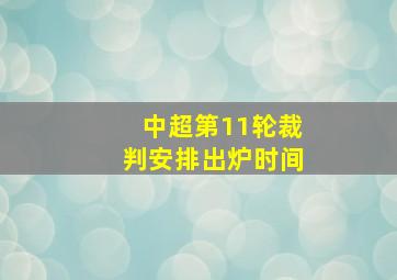 中超第11轮裁判安排出炉时间