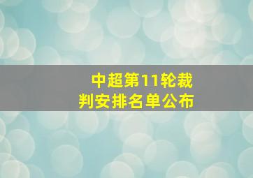 中超第11轮裁判安排名单公布