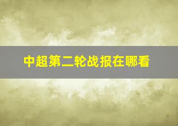 中超第二轮战报在哪看