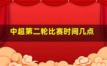 中超第二轮比赛时间几点