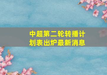 中超第二轮转播计划表出炉最新消息