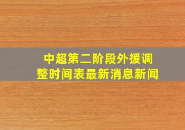 中超第二阶段外援调整时间表最新消息新闻