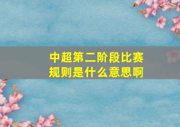 中超第二阶段比赛规则是什么意思啊