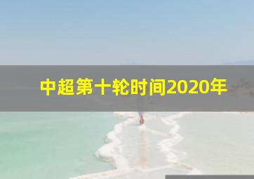 中超第十轮时间2020年