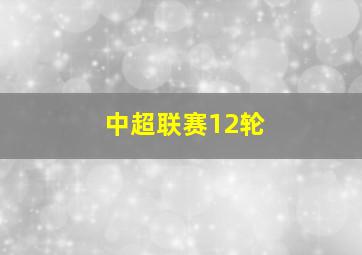 中超联赛12轮