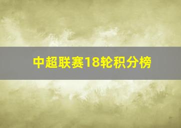 中超联赛18轮积分榜