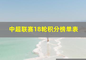 中超联赛18轮积分榜单表