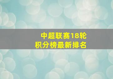 中超联赛18轮积分榜最新排名