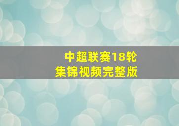 中超联赛18轮集锦视频完整版