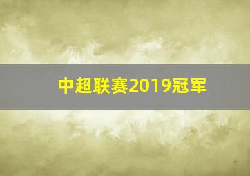 中超联赛2019冠军