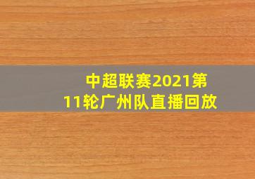 中超联赛2021第11轮广州队直播回放