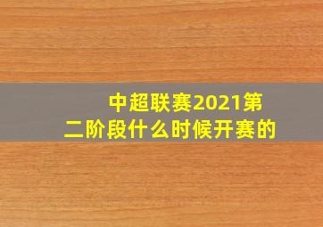 中超联赛2021第二阶段什么时候开赛的