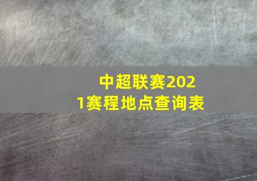 中超联赛2021赛程地点查询表