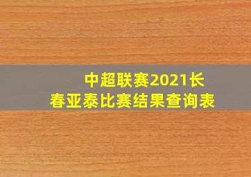 中超联赛2021长春亚泰比赛结果查询表