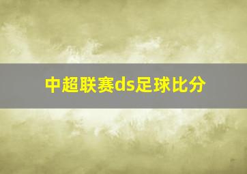 中超联赛ds足球比分