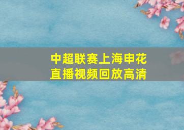 中超联赛上海申花直播视频回放高清