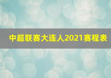 中超联赛大连人2021赛程表