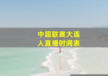 中超联赛大连人直播时间表