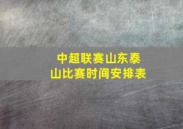 中超联赛山东泰山比赛时间安排表