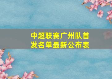 中超联赛广州队首发名单最新公布表